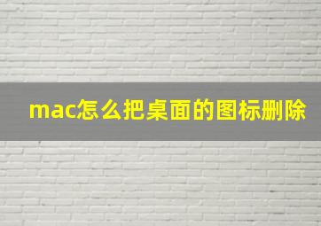 mac怎么把桌面的图标删除