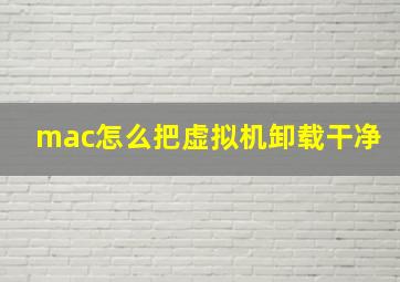 mac怎么把虚拟机卸载干净