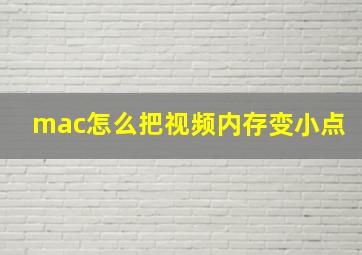 mac怎么把视频内存变小点