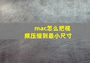 mac怎么把视频压缩到最小尺寸