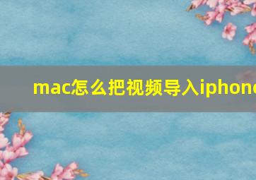 mac怎么把视频导入iphone