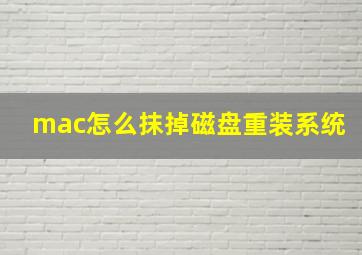 mac怎么抹掉磁盘重装系统