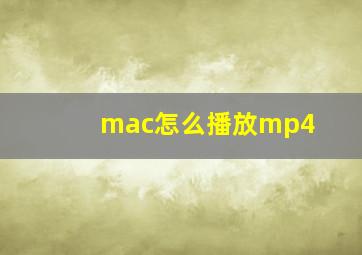 mac怎么播放mp4