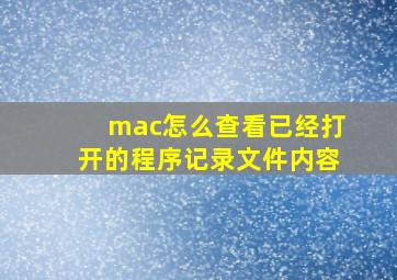 mac怎么查看已经打开的程序记录文件内容