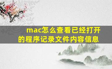 mac怎么查看已经打开的程序记录文件内容信息