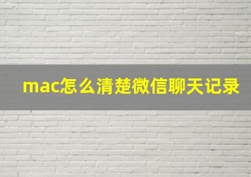 mac怎么清楚微信聊天记录