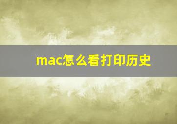 mac怎么看打印历史