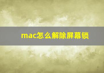 mac怎么解除屏幕锁