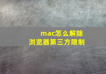 mac怎么解除浏览器第三方限制