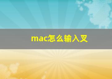 mac怎么输入叉