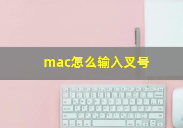 mac怎么输入叉号