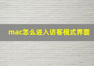 mac怎么进入访客模式界面