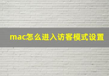 mac怎么进入访客模式设置