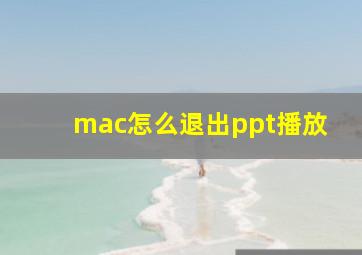 mac怎么退出ppt播放