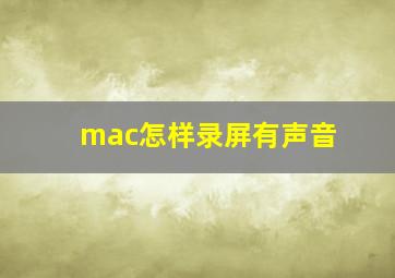 mac怎样录屏有声音