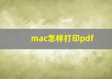 mac怎样打印pdf