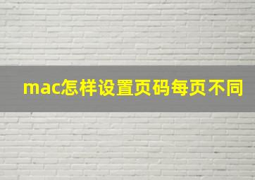 mac怎样设置页码每页不同