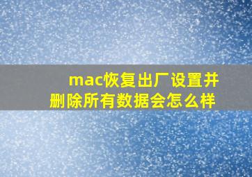 mac恢复出厂设置并删除所有数据会怎么样