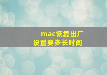 mac恢复出厂设置要多长时间