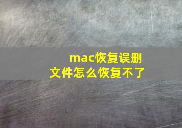 mac恢复误删文件怎么恢复不了