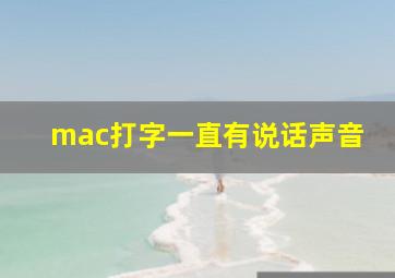 mac打字一直有说话声音