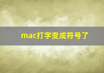 mac打字变成符号了