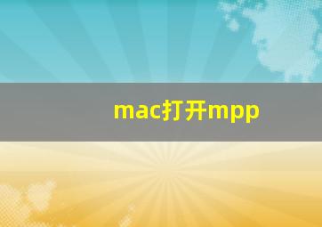 mac打开mpp