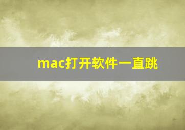 mac打开软件一直跳