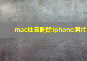 mac批量删除iphone照片