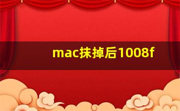 mac抹掉后1008f