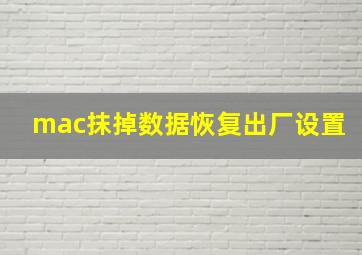 mac抹掉数据恢复出厂设置