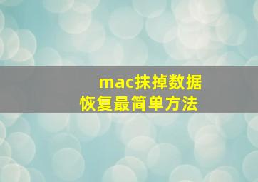 mac抹掉数据恢复最简单方法