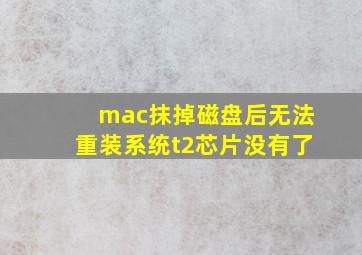 mac抹掉磁盘后无法重装系统t2芯片没有了