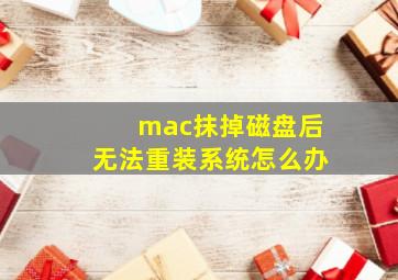 mac抹掉磁盘后无法重装系统怎么办