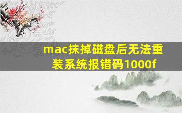 mac抹掉磁盘后无法重装系统报错码1000f