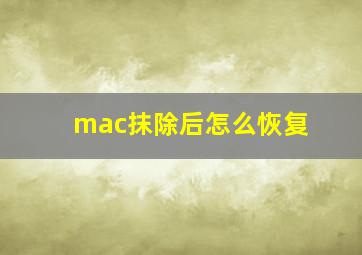 mac抹除后怎么恢复