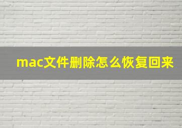 mac文件删除怎么恢复回来