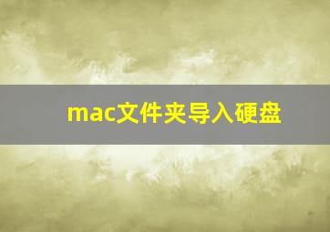 mac文件夹导入硬盘