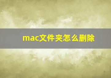 mac文件夹怎么删除