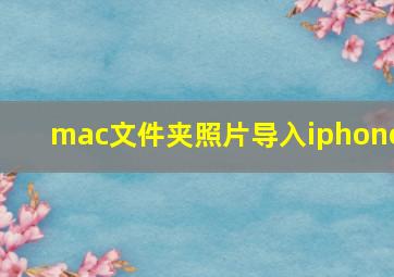 mac文件夹照片导入iphone