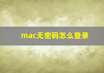 mac无密码怎么登录