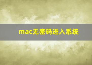 mac无密码进入系统