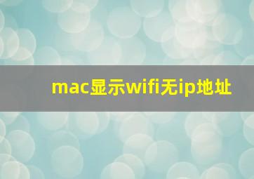 mac显示wifi无ip地址