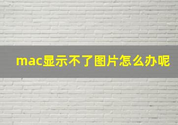 mac显示不了图片怎么办呢