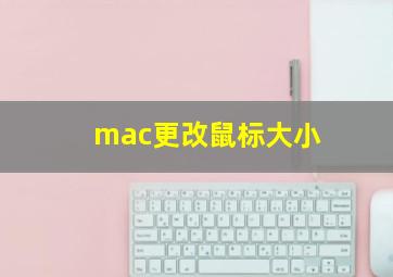 mac更改鼠标大小