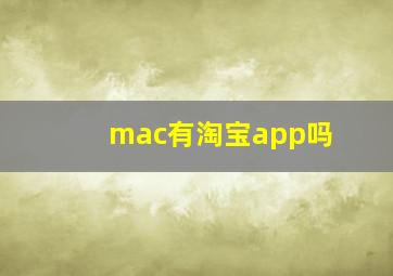 mac有淘宝app吗