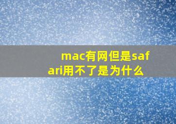 mac有网但是safari用不了是为什么