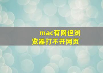 mac有网但浏览器打不开网页