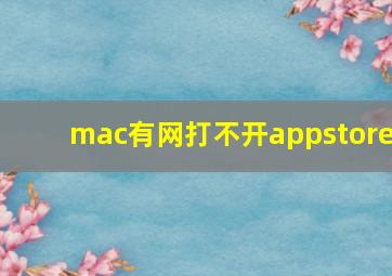 mac有网打不开appstore