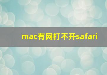 mac有网打不开safari